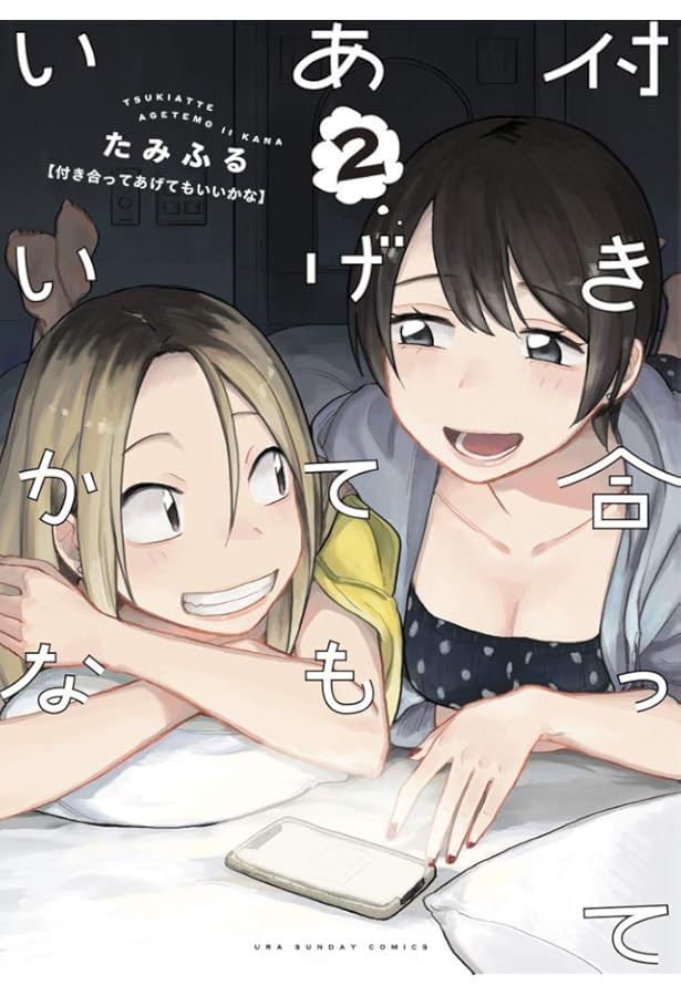 付き合ってあげてもいいかな (1) (裏少年サンデーコミックス) | たみ